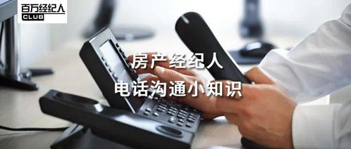 經(jīng)紀(jì)學(xué)堂 | 房產(chǎn)經(jīng)紀(jì)人電話溝通小知識(shí) 物業(yè)管理